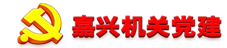 嘉兴机关党建