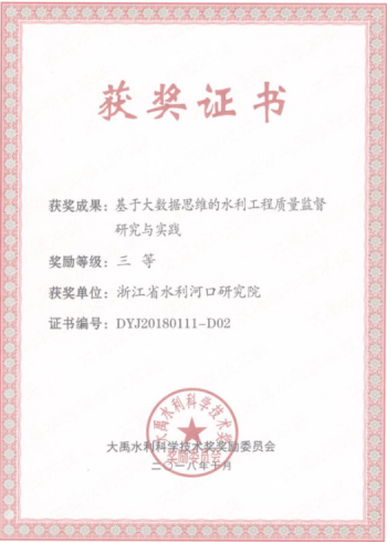 大禹水利科学技术奖证书
