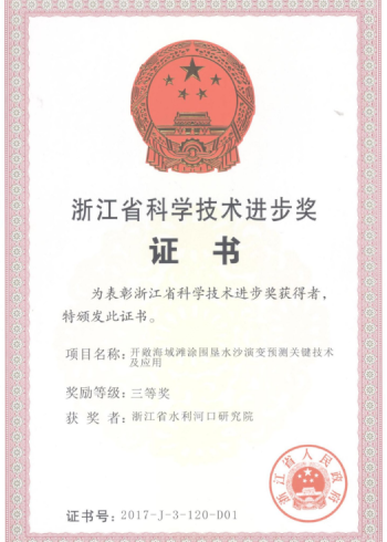 浙江省科学技术进步奖证书