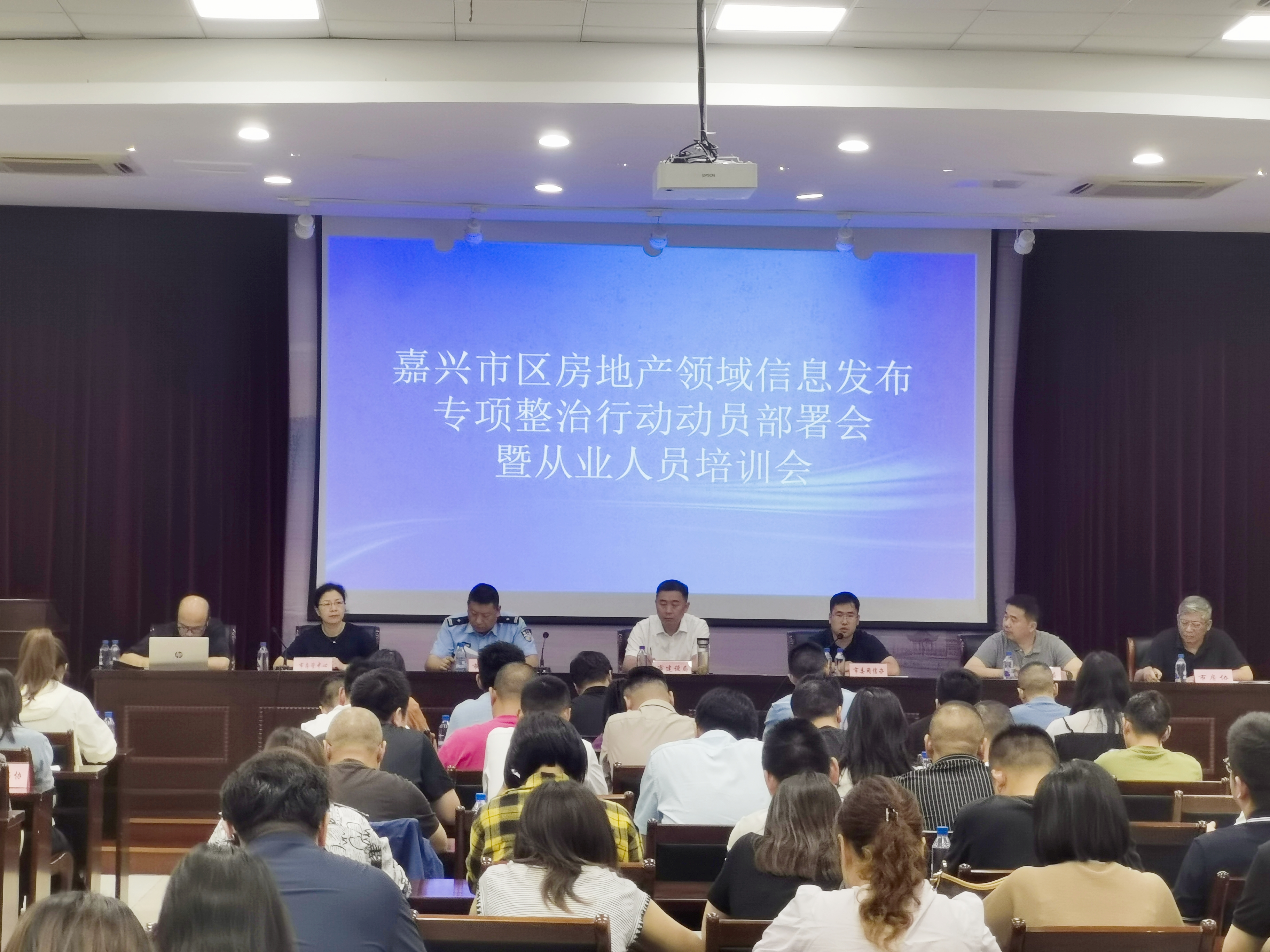 嘉兴市区房地产领域信息发布专项整治行动动员部署会暨从业人员培训会现场