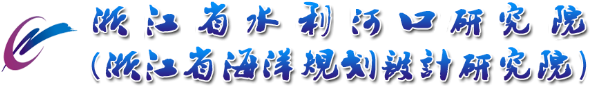 浙江省水利河口研究院（浙江省海洋规划设计研究院）